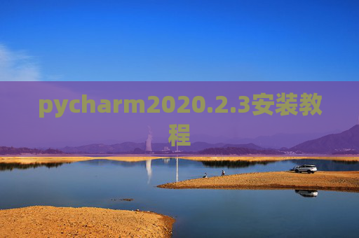 pycharm2020.2.3安装教程